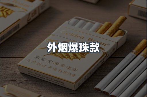 外烟爆珠款