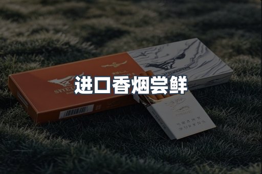 进口香烟尝鲜